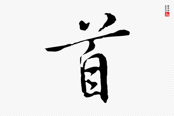 乃贤《南城咏古》首