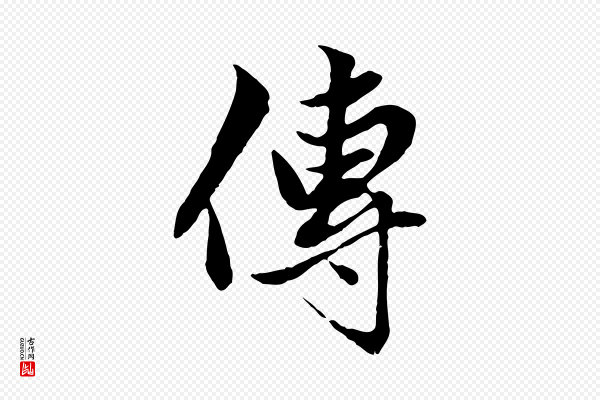 赵孟頫《绝交书》傳(传)