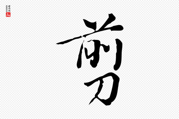 董其昌《跋中秋帖》剪