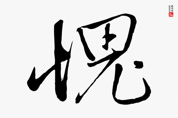 赵雍《与彦清帖》愧
