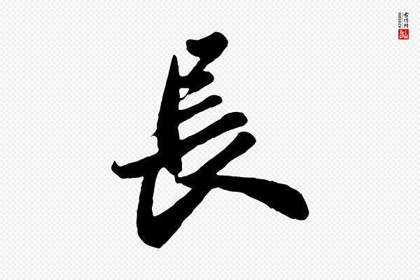 苏轼《春帖子词》長(长)