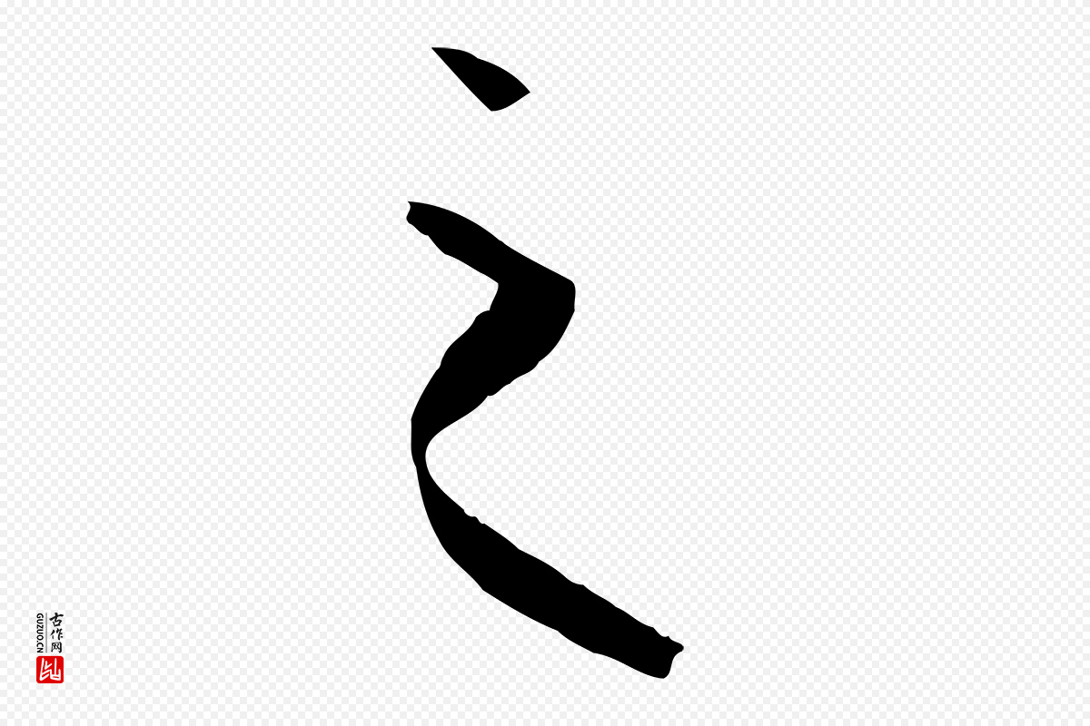 唐代孙过庭《书谱》中的“之”字书法矢量图下载
