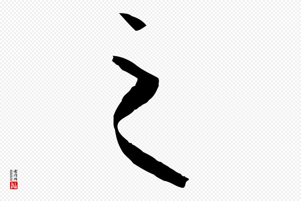孙过庭《书谱》之
