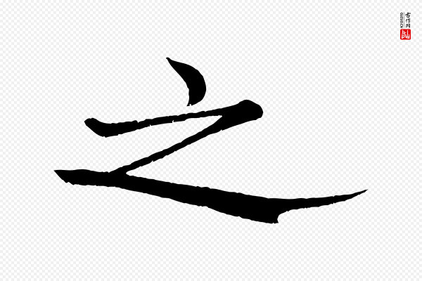 米芾《天马赋》之