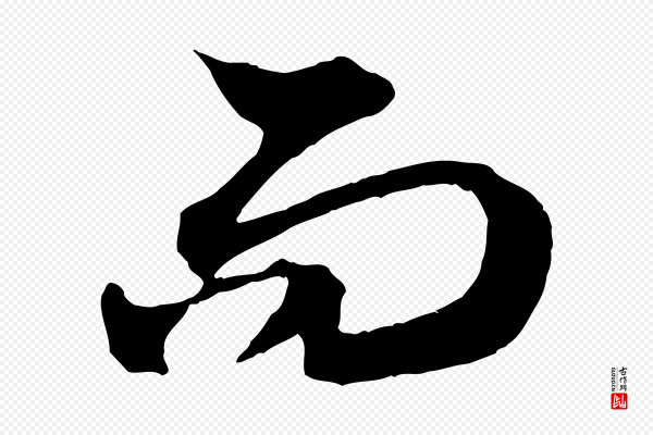 赵孟頫《与中峰札》而