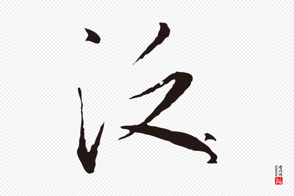 陈基《次韵十绝诗》泛