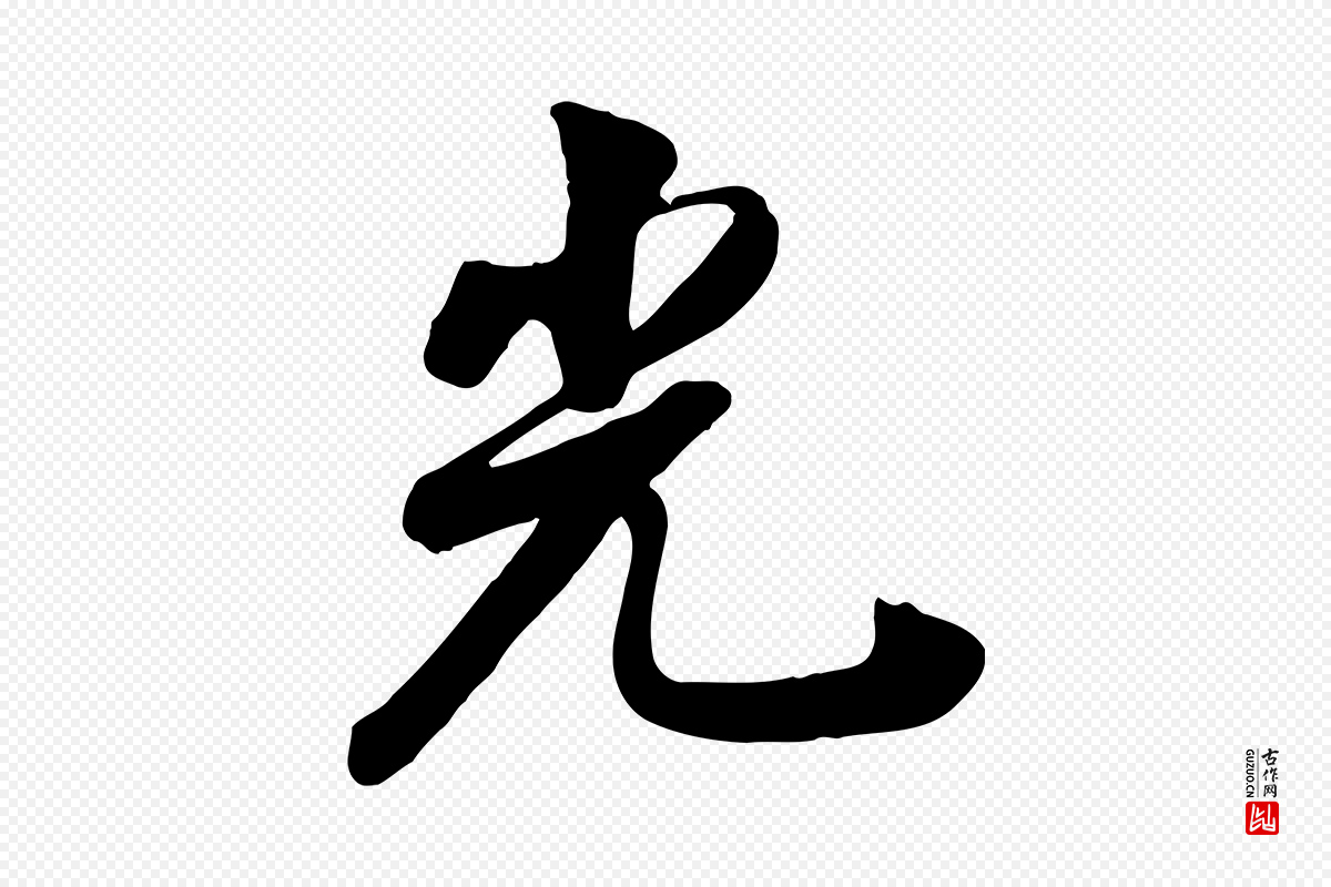 清代张照《跋韭花帖》中的“光”字书法矢量图下载