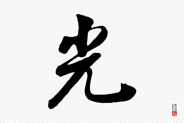 张照《跋韭花帖》光
