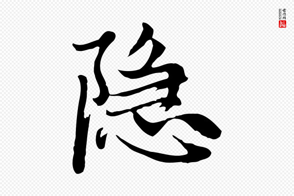 赵孟頫《与中峰札》隱(隐)