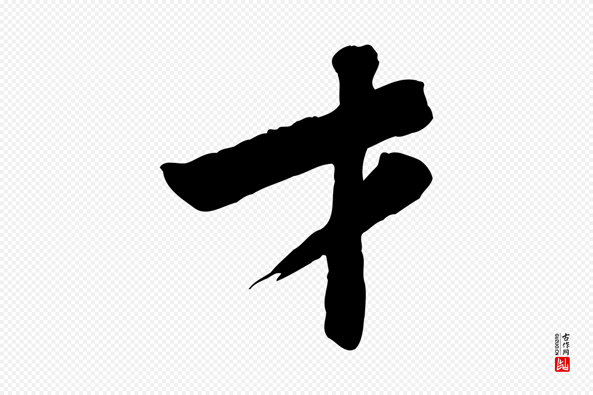 宋代黄山谷《送刘季展诗》中的“才”字书法矢量图下载