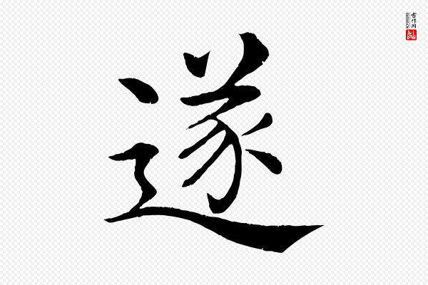 褚遂良《倪宽赞》遂