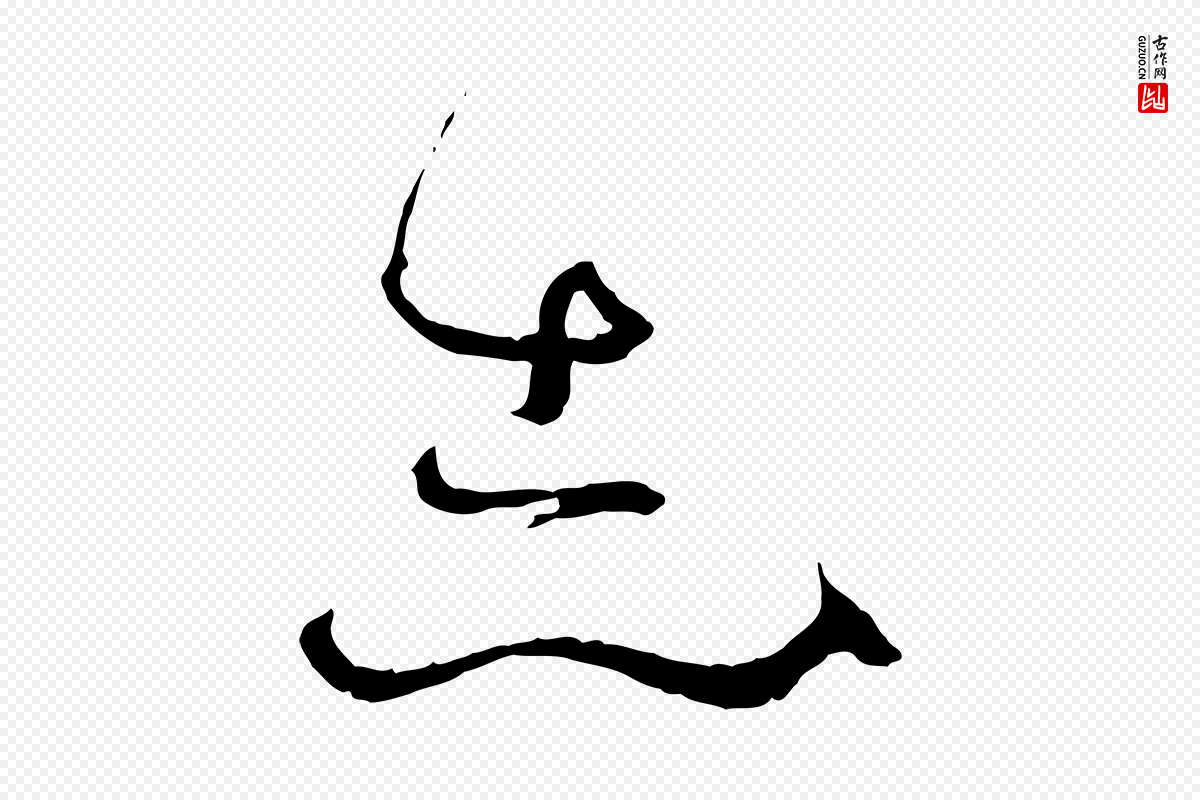 唐代孙过庭《书谱》中的“志”字书法矢量图下载