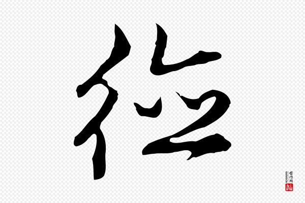 沈粲《御赐五咏》德