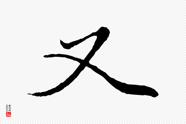 赵孟頫《绝交书》又
