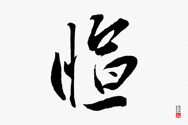 叶梦得《与季高帖》愃