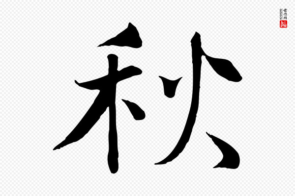 沈辽《与颖叔帖》秋