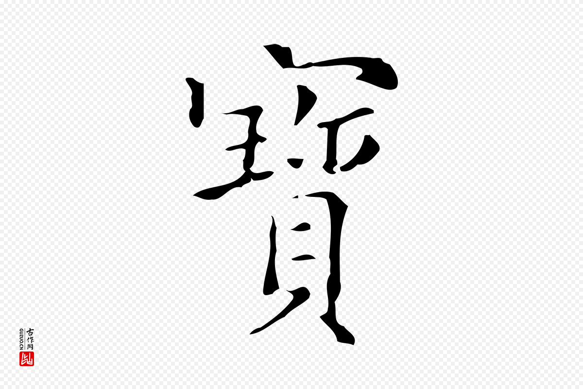 明代吴廷《跋快雪时晴帖》中的“寶(宝)”字书法矢量图下载