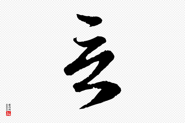 赵孟頫《与师孟帖》言