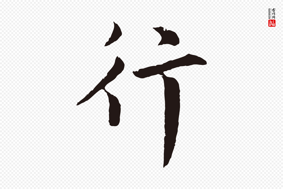 元代张雨《为孔昭书四诗》中的“行”字书法矢量图下载