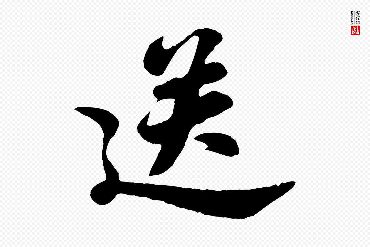 宋代苏轼《春帖子词》中的“送”字书法矢量图下载