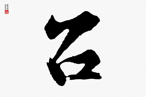 黄山谷《与希召帖》召