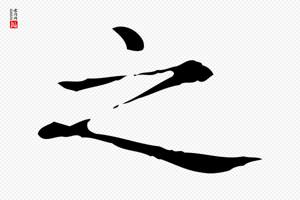 赵孟頫《抚州永安禅院僧堂记》之