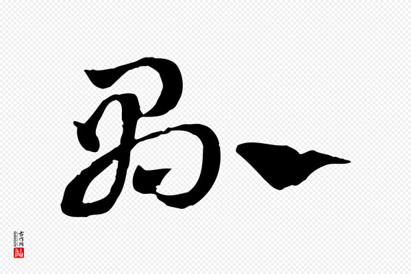 赵孟頫《急就章》縣(县)