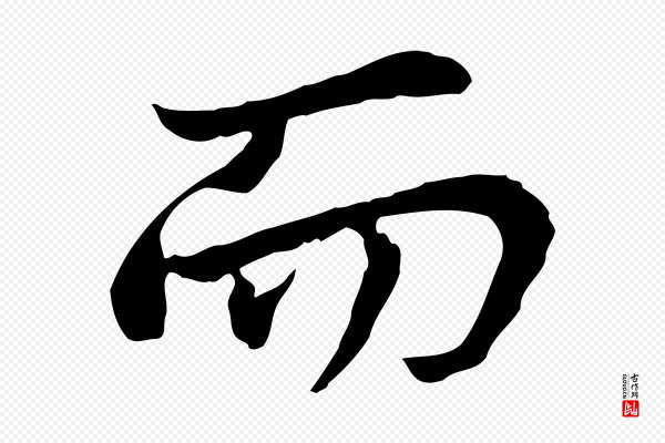 曾觌《谢孝宗赐书》而