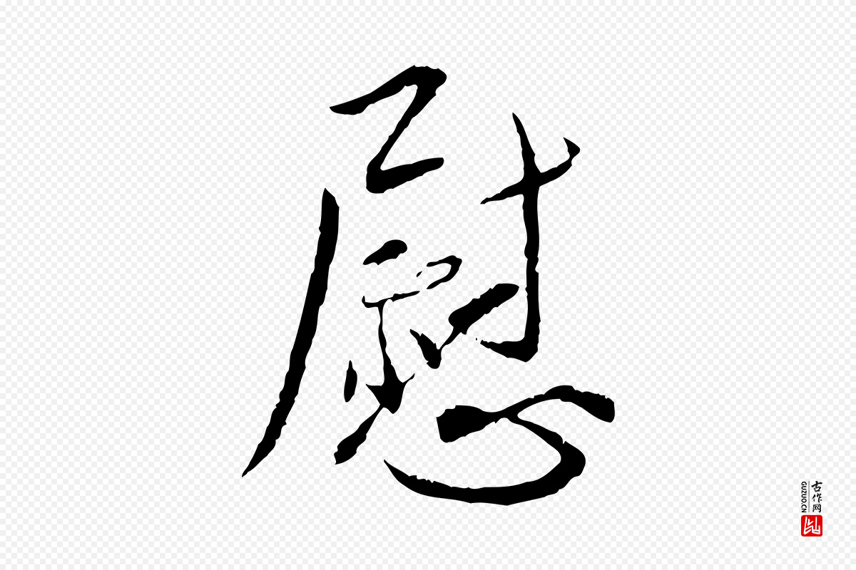 宋代蔡襄《与郎中帖》中的“慰”字书法矢量图下载