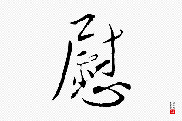 蔡襄《与郎中帖》慰