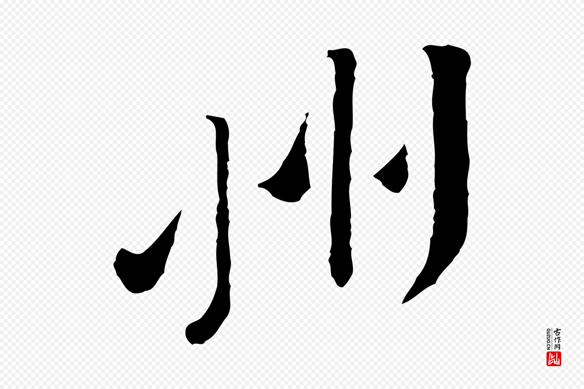 宋代黄山谷《与公蕴帖》中的“州”字书法矢量图下载