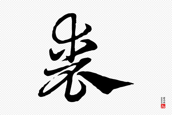 赵孟頫《急就章》喪(丧)