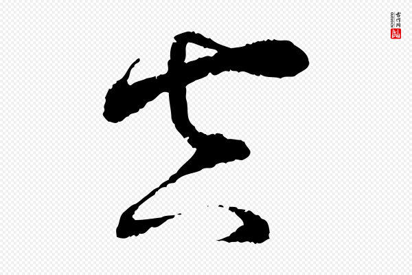 蔡襄《与安道帖》空