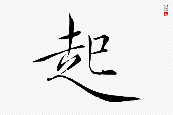 徽宗《跋张翰帖》起