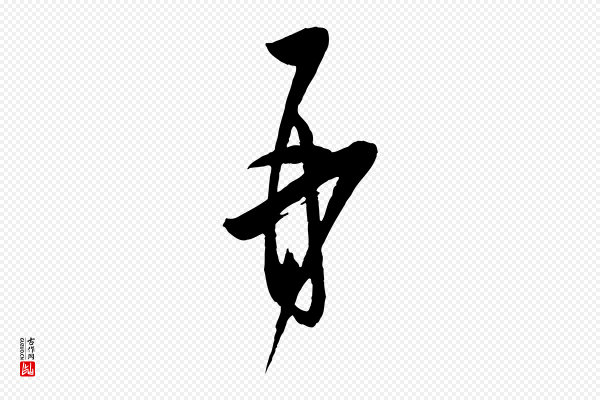 薛绍彭《与伯充帖》再