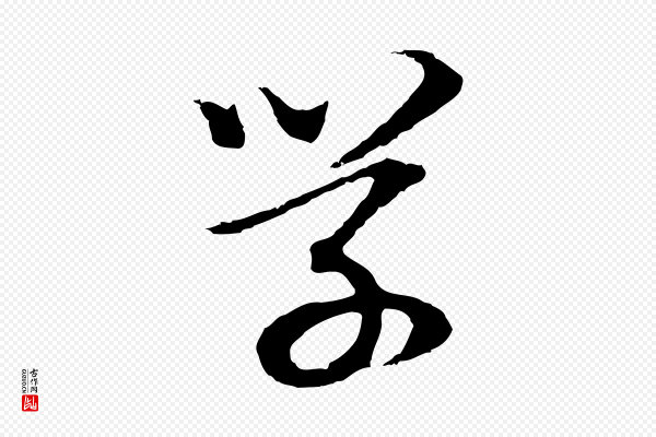 董其昌《邵康节先生自着无名公》學(学)
