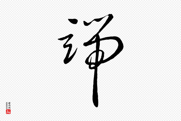 赵雍《与彦清帖》端
