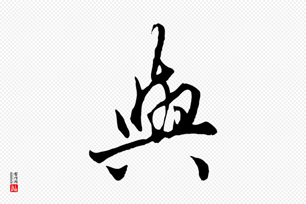 赵孟頫《绝交书》與(与)