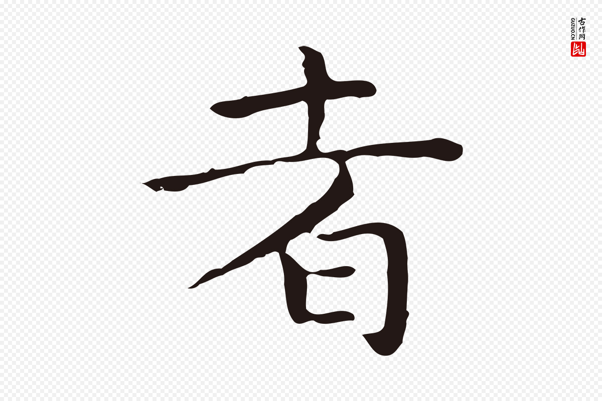 明代祝允明《前赤壁赋》中的“者”字书法矢量图下载