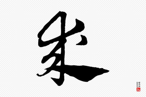 赵孟頫《急就章》求