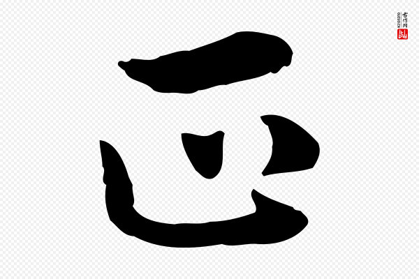 赵孟頫《抚州永安禅院僧堂记》正