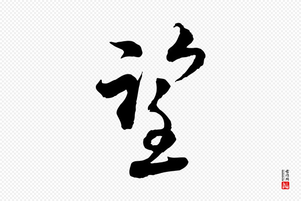 陆游《与仲躬帖》望