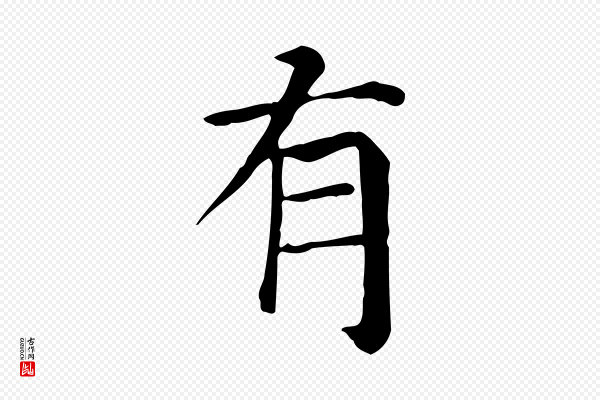 贾希《跋韭花帖》有