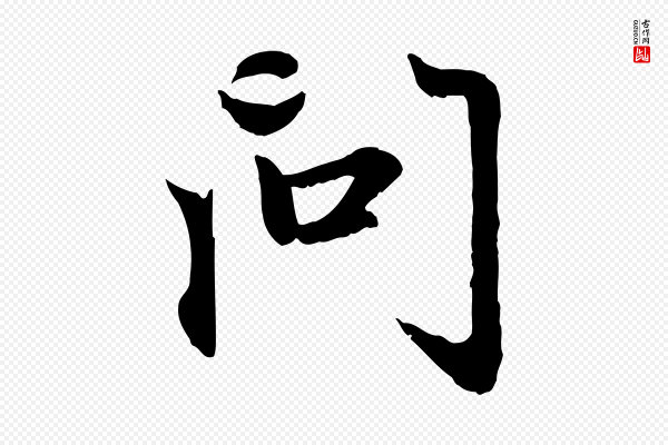 赵孟頫《感兴诗并序》問(问)