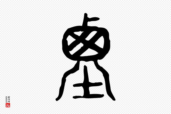 许慎《说文解字》垔