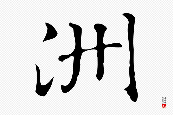 文徵明《跋万岁通天进帖》洲