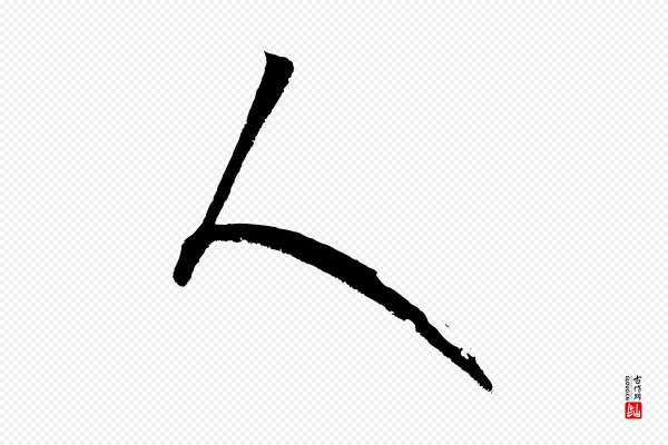 康里子山《颜鲁公论书帖》人