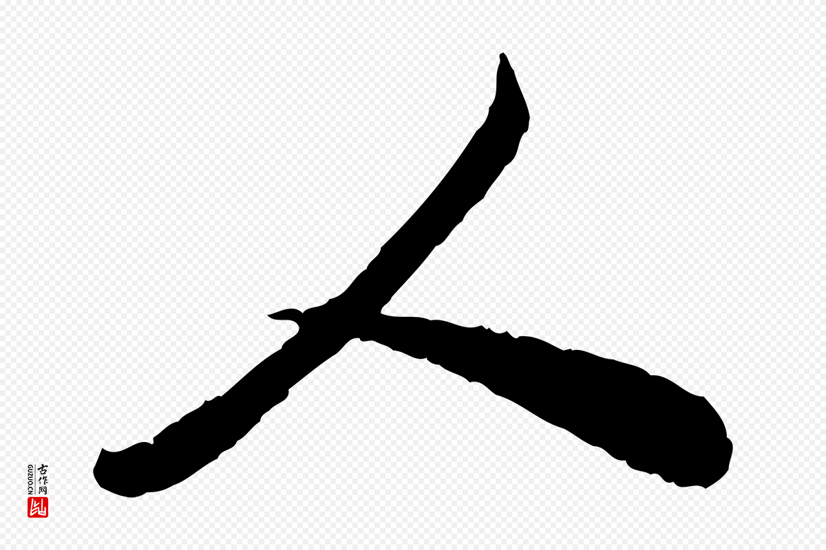 宋代叶清臣《近遣帖》中的“人”字书法矢量图下载