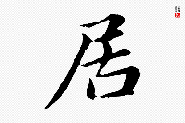 赵孟頫《抚州永安禅院僧堂记》居