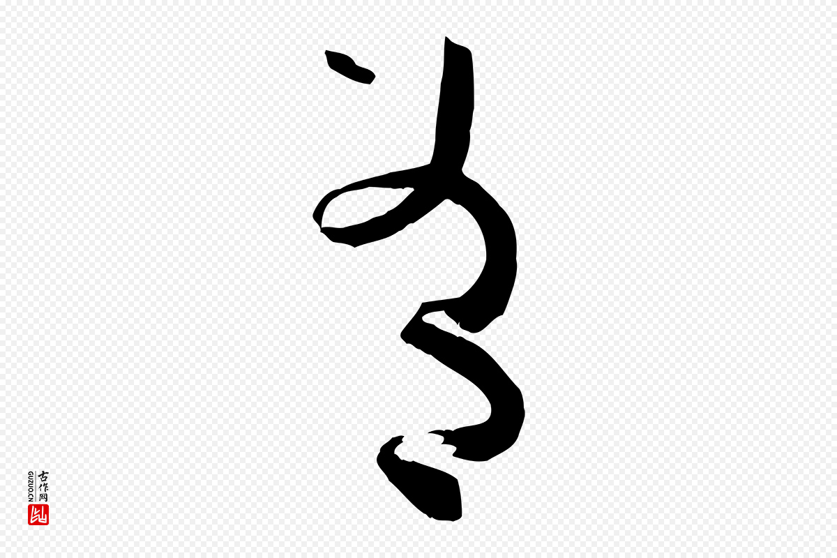 唐代孙过庭《书谱》中的“有”字书法矢量图下载